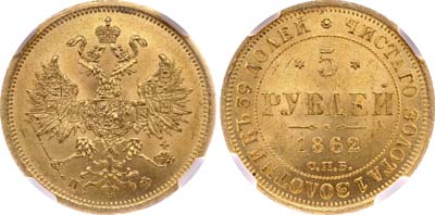 Лот №105, 5 рублей 1862 года. СПБ-ПФ.