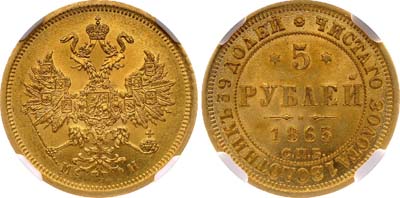 Лот №106, 5 рублей 1863 года. СПБ-МИ.