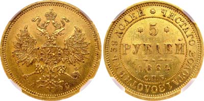 Лот №107, 5 рублей 1864 года. СПБ-АС.