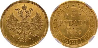 Лот №108, 5 рублей 1866 года. СПБ-НI.
