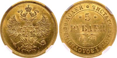 Лот №110, 5 рублей 1867 года. СПБ-НI.