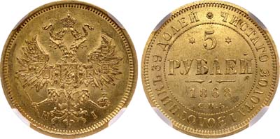 Лот №112, 5 рублей 1868 года. СПБ-НI.