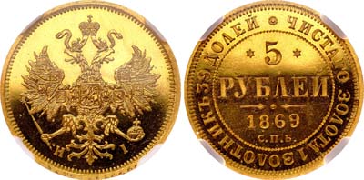 Лот №113, 5 рублей 1869 года. СПБ-НI.