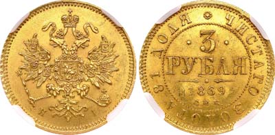 Лот №114, 3 рубля 1869 года. СПБ-НI.