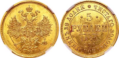 Лот №116, 5 рублей 1870 года. СПБ-НI.