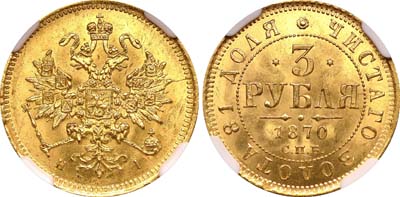 Лот №117, 3 рубля  1870 года. СПБ-НI.