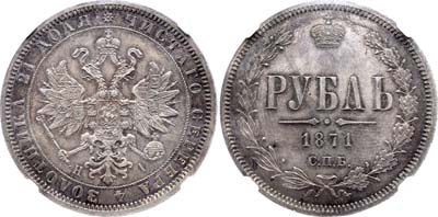 Лот №119, 1 рубль 1871 года. СПБ-НI.