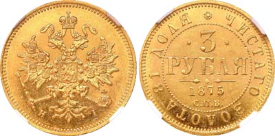 Лот №121, 3 рубля  1875 года. СПБ-НI.