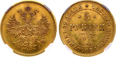 Лот №123, 5 рублей 1877 года. СПБ-НI.