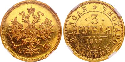 Лот №124, 3 рубля 1877 года. СПБ-НФ.