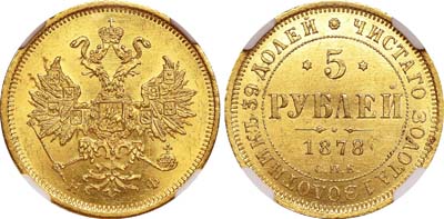 Лот №126, 5 рублей 1878 года. СПБ-НФ.