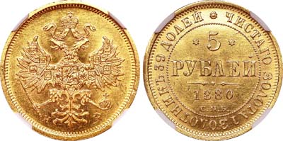 Лот №127, 5 рублей 1880 года. СПБ-НФ.