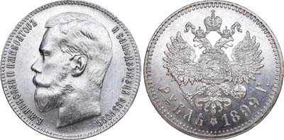 Лот №151, 1 рубль 1899 года. АГ-(**).
