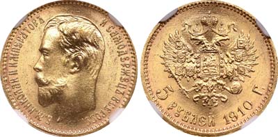 Лот №175, 5 рублей 1910 года. АГ-(ЭБ).