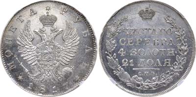 Лот №57, 1 рубль 1817 года. СПБ-ПС.