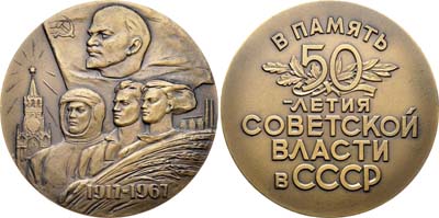 Лот №793, Медаль 1967 года. В память 50-летия Советской власти в СССР.