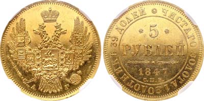 Лот №86, 5 рублей 1847 года. СПБ-АГ.