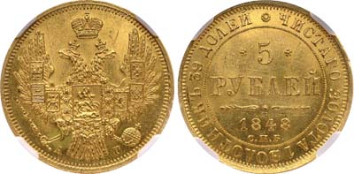 Лот №87, 5 рублей 1848 года. СПБ-АГ.
