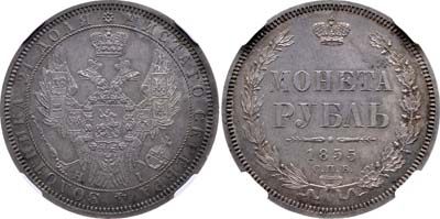 Лот №95, 1 рубль 1855 года. СПБ-НI.