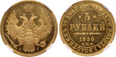 Лот №96, 5 рублей 1856 года. СПБ-АГ.