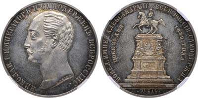 Лот №99, 1 рубль 1859 года. Под портретом 