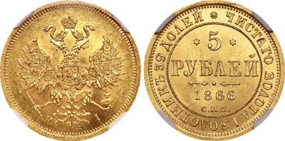 Лот №109, 5 рублей 1866 года. СПБ-НI.