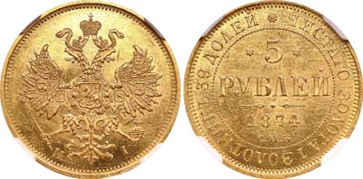 Лот №119, 5 рублей 1874 года. СПБ-НI.