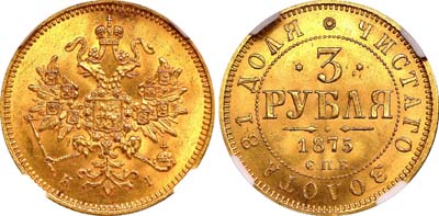 Лот №120, 3 рубля  1875 года. СПБ-НI.