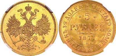 Лот №122, 5 рублей 1877 года. СПБ-НI.