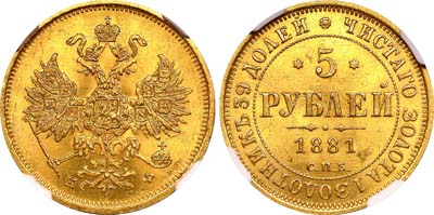 Лот №132, 5 рублей 1881 года. СПБ-НФ.