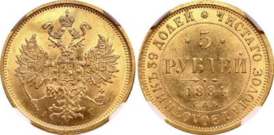 Лот №138, 5 рублей 1884 года. СПБ АГ.
