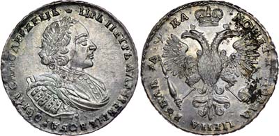 Лот №235, 1 рубль 1721 года.