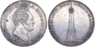 Лот №511, 1 1/2 рубля 1839 года. H. GUBE F.