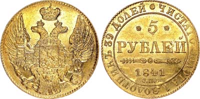 Лот №519, 5 рублей 1841 года. СПБ-АЧ.