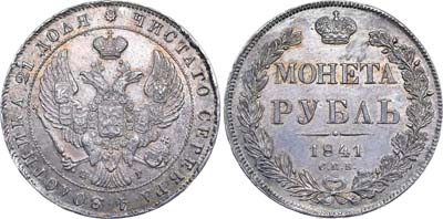 Лот №522, 1 рубль 1841 года. СПБ-НГ.