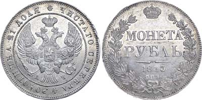 Лот №532, 1 рубль 1843 года. СПБ-АЧ.