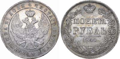 Лот №535, 1 рубль 1844 года. MW.