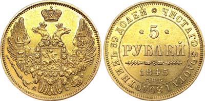 Лот №536, 5 рублей 1845 года. СПБ-КБ.