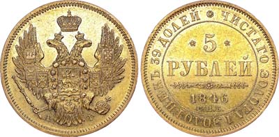 Лот №539, 5 рублей 1846 года. СПБ-АГ.