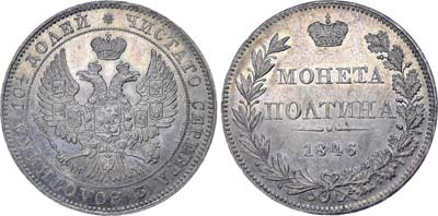 Лот №542, Полтина 1846 года. MW.