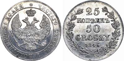 Лот №544, 25 копеек 50 грошей 1846 года. MW.