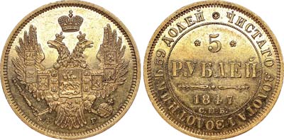 Лот №545, 5 рублей 1847 года. СПБ-АГ.