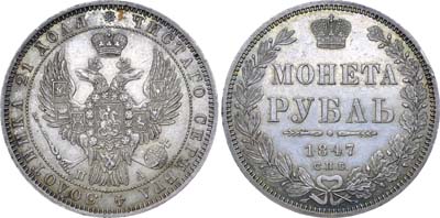 Лот №546, 1 рубль 1847 года. СПБ-ПА.