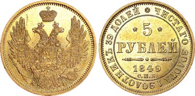 Лот №552, 5 рублей 1849 года. СПБ-АГ.