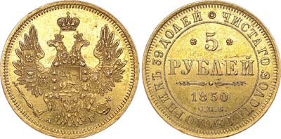 Лот №555, 5 рублей 1850 года. СПБ-АГ.