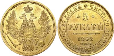 Лот №558, 5 рублей 1852 года. СПБ-АГ.