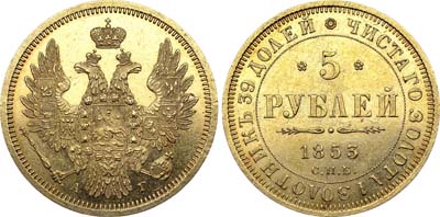 Лот №559, 5 рублей 1853 года. СПБ-АГ.