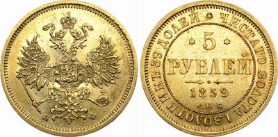 Лот №578, 5 рублей 1859 года. СПБ-ПФ.