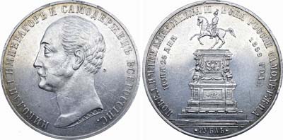 Лот №581, 1 рубль 1859 года. Под портретом 
