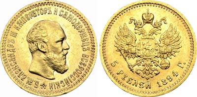 Лот №675, 5 рублей 1894 года. АГ-(АГ).